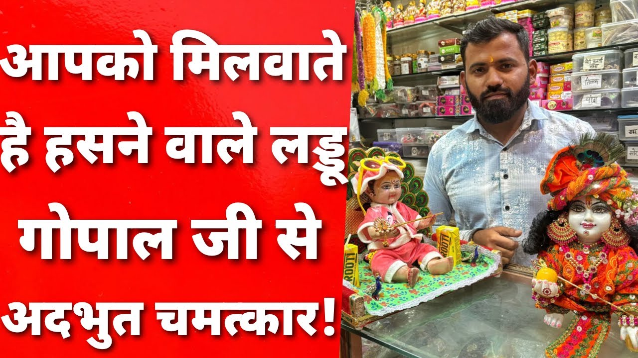 कैसे ठाकुर जी ने बदली संगम पोशाक वालों की ज़िंदगी सुन कर हैरान रहे जाएँगे आप