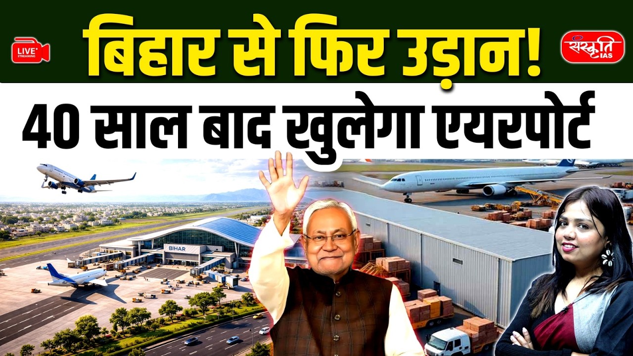 Flights Return to Bihar After 40 Years! Muzaffarpur Airport Reopening | Sanskriti PCS