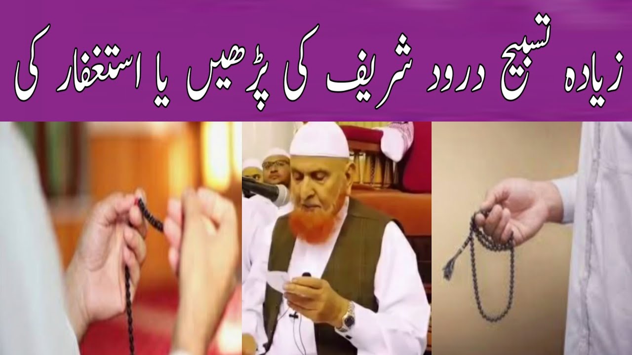 زیادہ تسبیح درود شریف کی پڑھیں یا استغفار کی/مولانا مکی الحجازی/مدینہ درس/ Madina Dars
