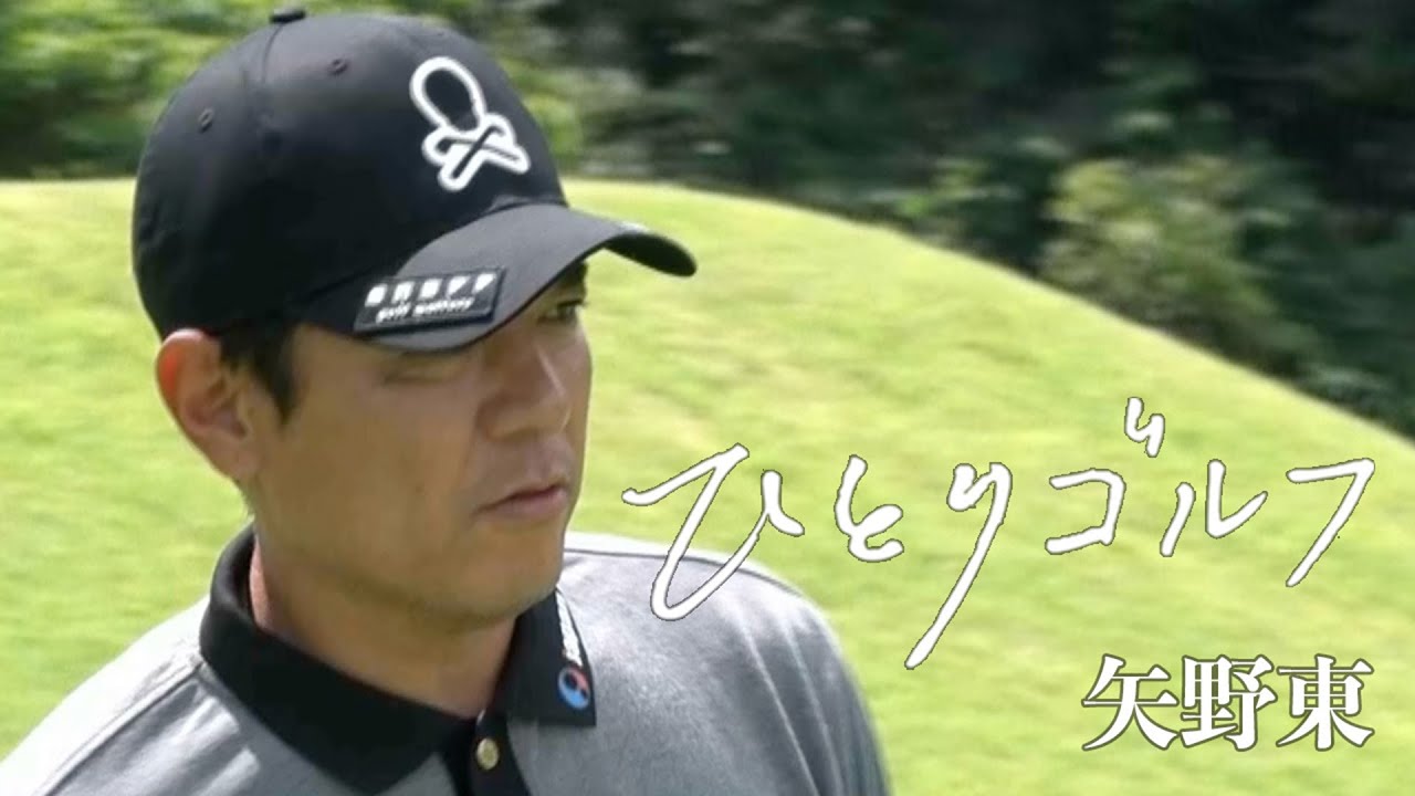 ひとりゴルフ ～矢野東～【富士カントリークラブ（静岡県）10番・11番ホール】