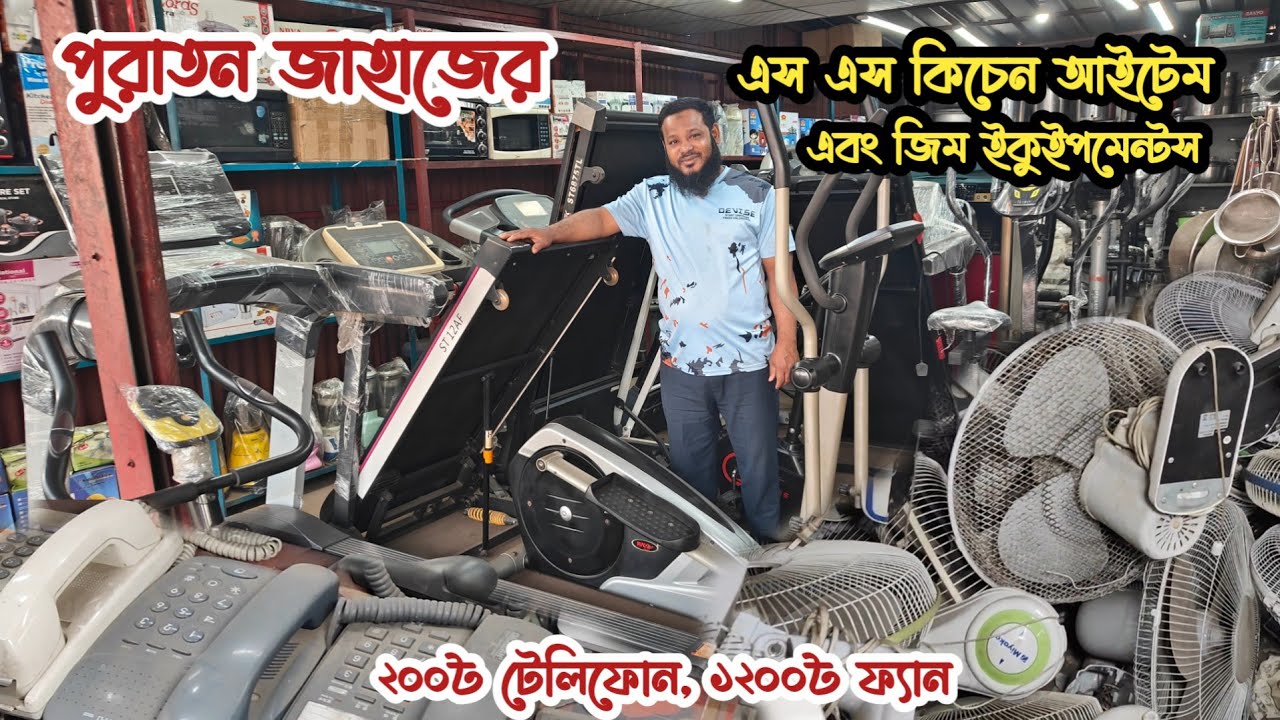 মাত্র ১২০০৳ ফ্যান | পুরাতন জাহাজের জিম ইকুইপমেন্ট| অকশনের ইলেকট্রনিক্স | ভাটিয়ারী পুরাতন জাহাজের মাল