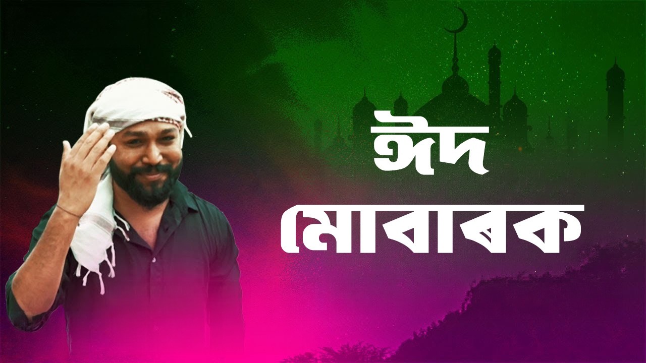 Eid Mubarak | ঈদ মোবাৰক | NEKIB | Rekibul | Dipkesh | Latest Assamese Song | Eid Mubarak 2026