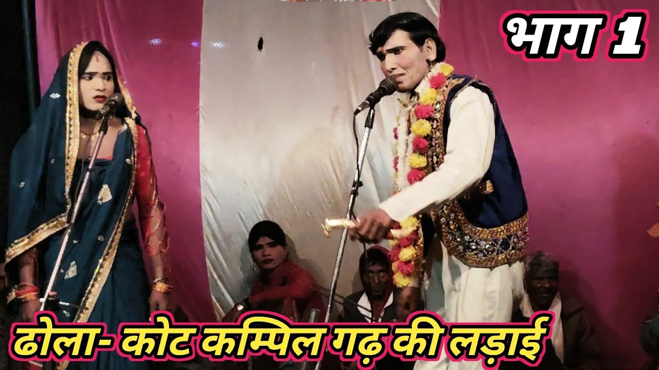 ढोला- कोट कम्पि लगढ़ की लड़ाई भाग 1 ✅️✅️✅️ रामबाबू का ढोला ✍️✍️✍️ Parmesh Kumar Dancer Mo 7398666255
