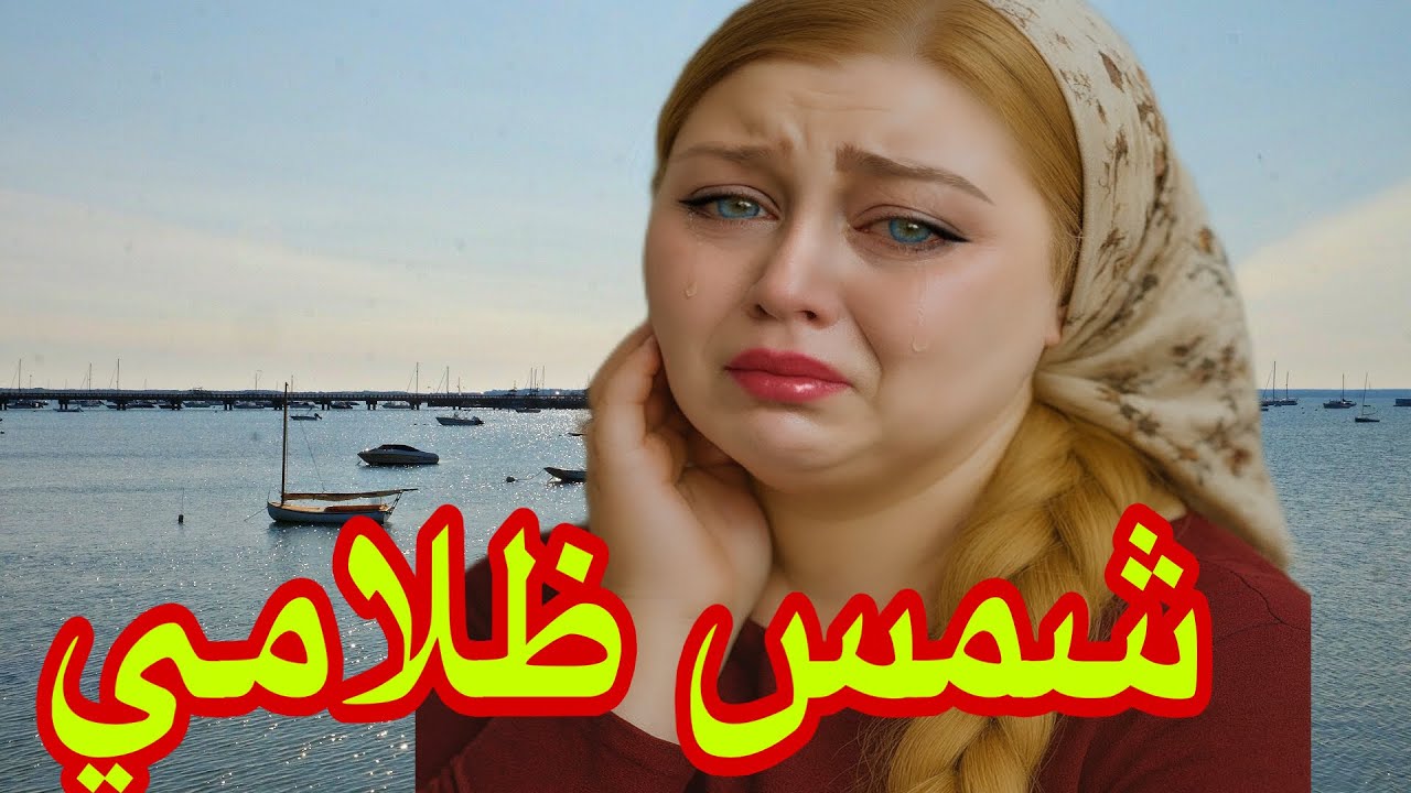 الحلقة 458👍قصة شمس ضلامي لي دارت ضجة فمواقع التواصل الاجتماعي🔥قصة واقعية تبكي الحجر😭