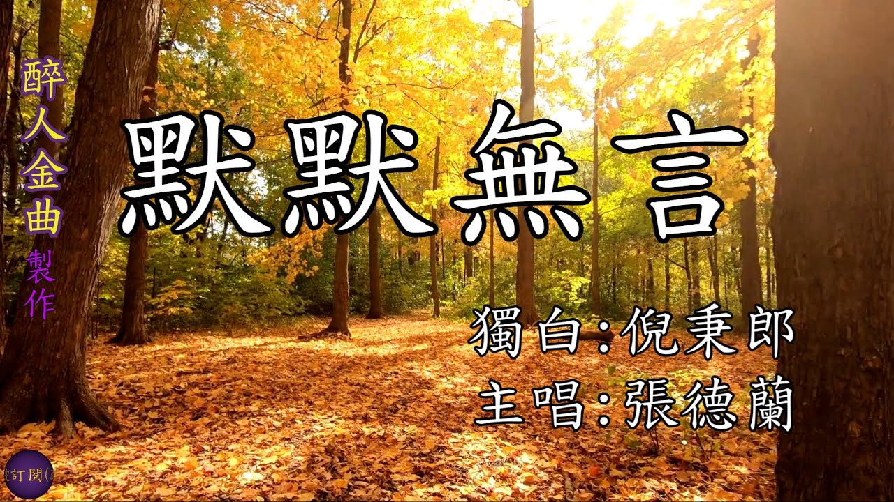 【默默無言】由周啟生作曲，鄭國江填詞，張德蘭主唱，並找來港台DJ倪秉郎朗讀前奏和過門的獨白，令人印象深刻。此曲當年流行一時，更曾登上香港電台《中文歌曲龍虎榜》的冠軍位置。