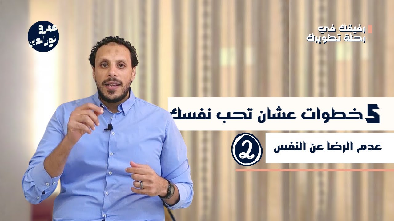 5 خطوات عشان تحب نفسك | عدم الرضا عن النفس ٢ | عمرو نور الدين