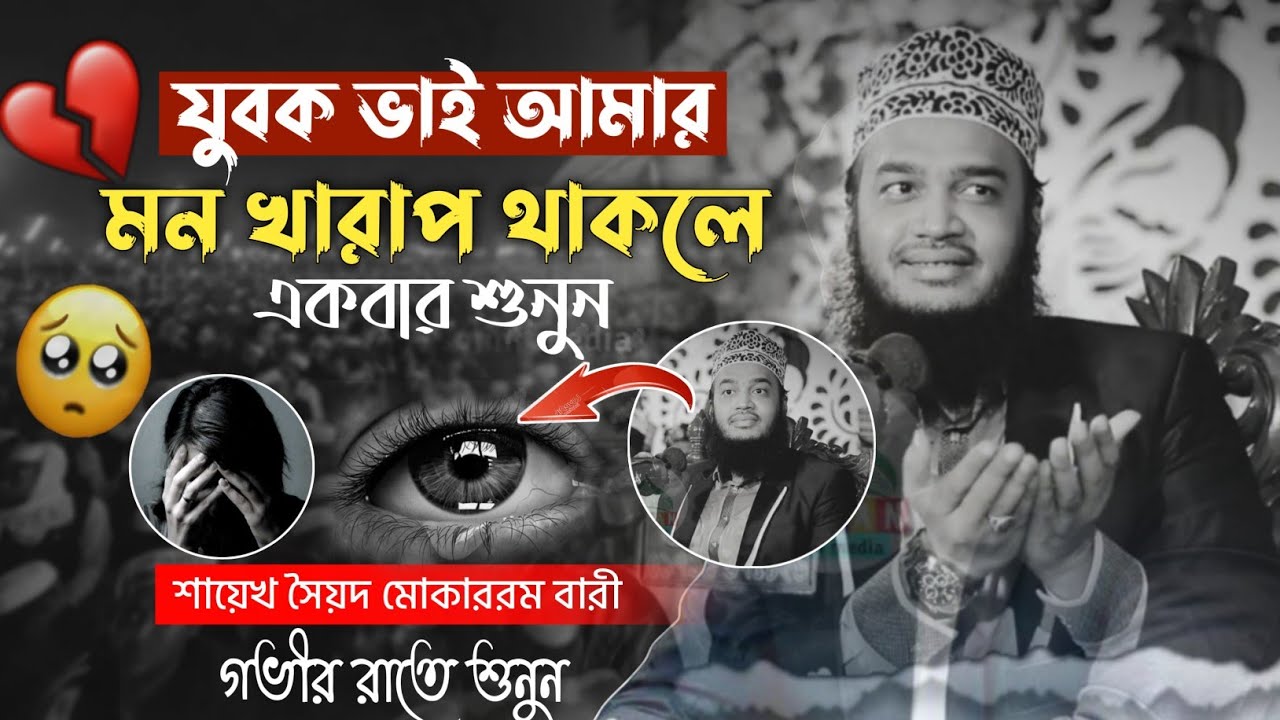 💔মন খারাপ থাকলে একবার শুনুন || সৈয়দ মোকাররম বারী হাফিঃ || Sayed Mokarrom Bari || 
