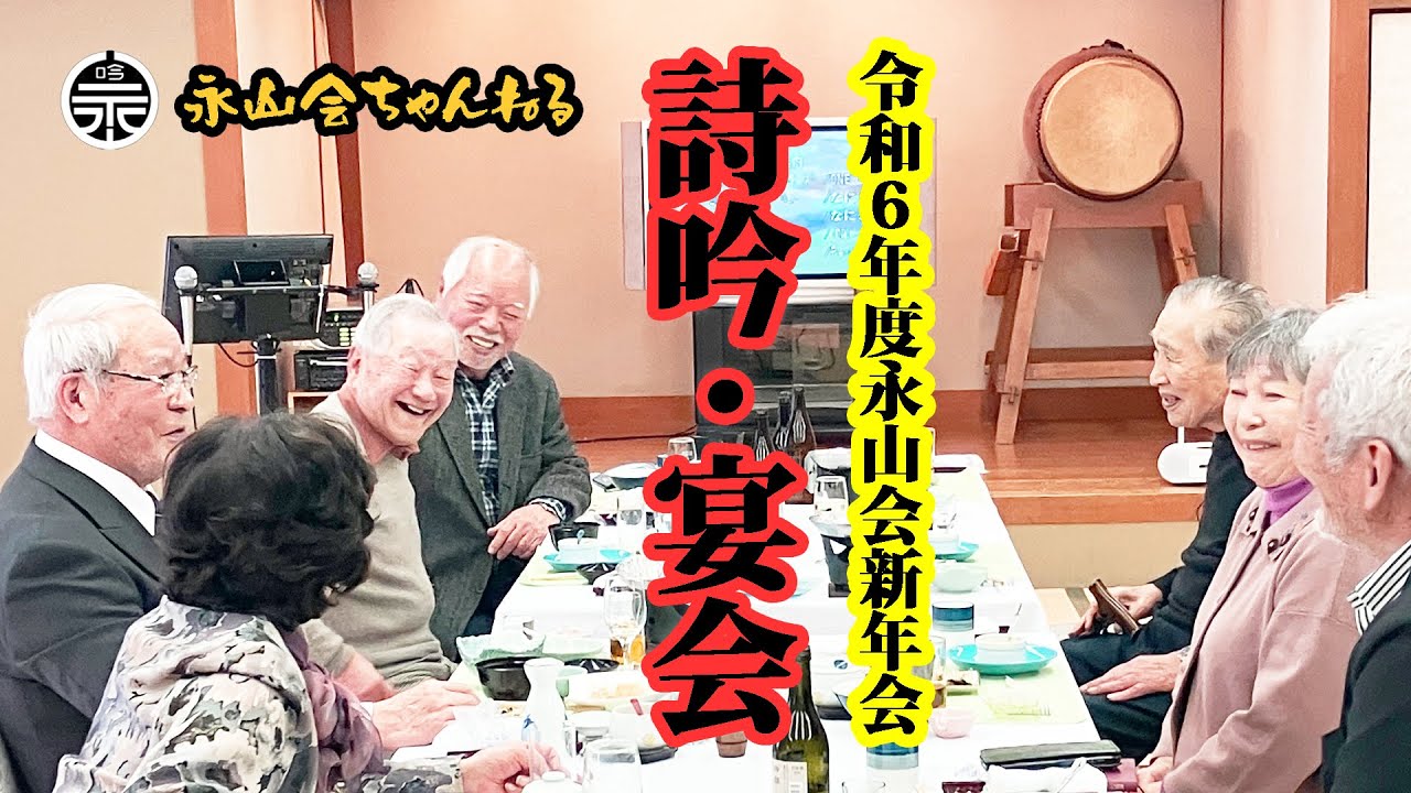 【詩吟・新年会】今年も富田林で永山会新年会！詩吟・カラオケ大盛り上がり　「松口月城作　名槍日本號」