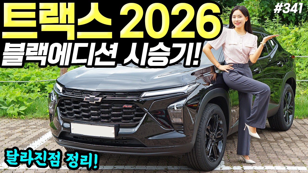 쉐보레 트랙스 크로스오버 2026 시승기! - 블랙 출시됐습니다! 여전히 예쁘고 좋네요!