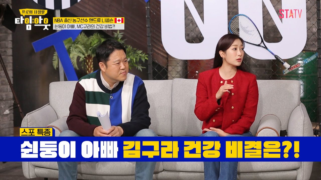 쉰둥이 아빠 김구라와 NBA 출신 농구선수의 건강관리 비법｜#타임아웃 EP.3