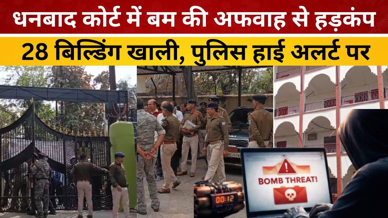 धनबाद कोर्ट में बम की अफवाह से हड़कंप, 28 बिल्डिंग खाली, पुलिस हाई अलर्ट पर