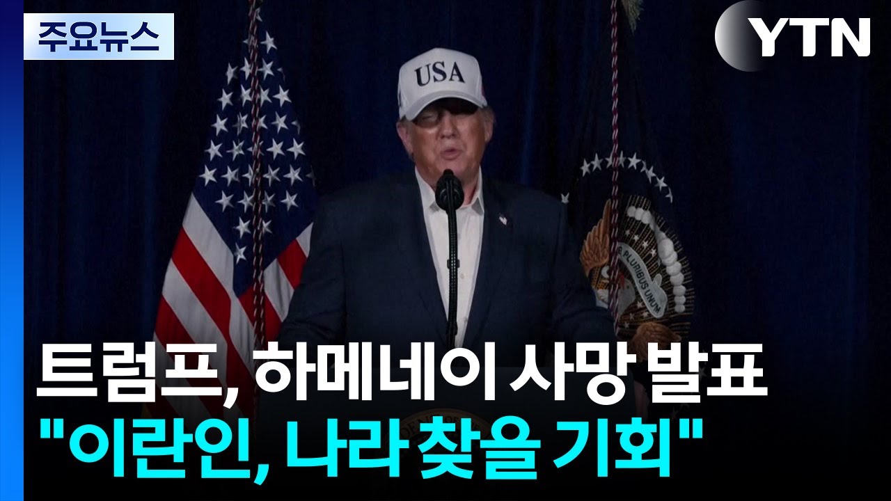 트럼프, 하메네이 사망 발표...