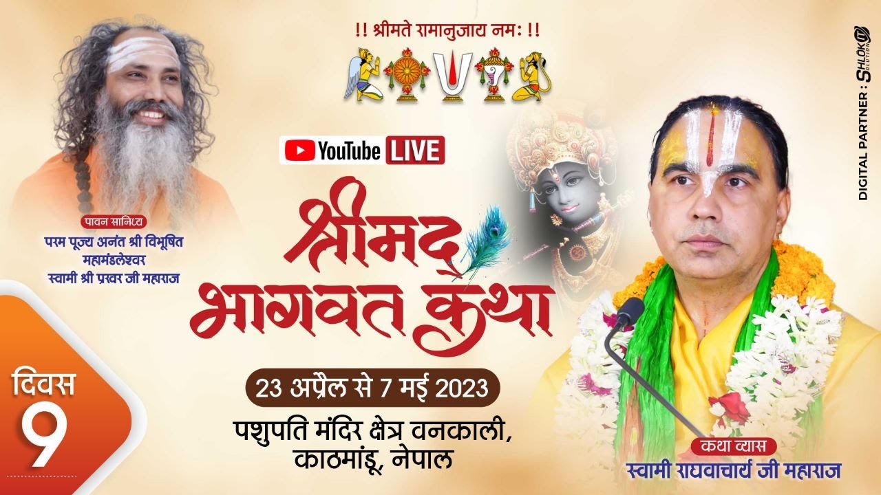 day 09-श्रीमद्भागवत कथा_स्वामी श्री राघवाचार्य जी महाराज।पशुपति क्षेत्र वनकाली काठमाण्डू नेपाल