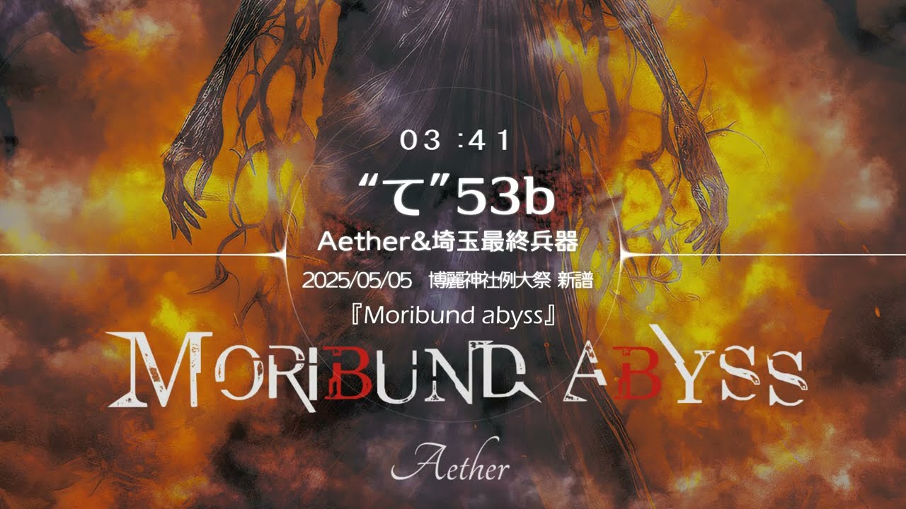 【東方アレンジ】Moribund abyss | Aether【第二十二回博麗神社例大祭】