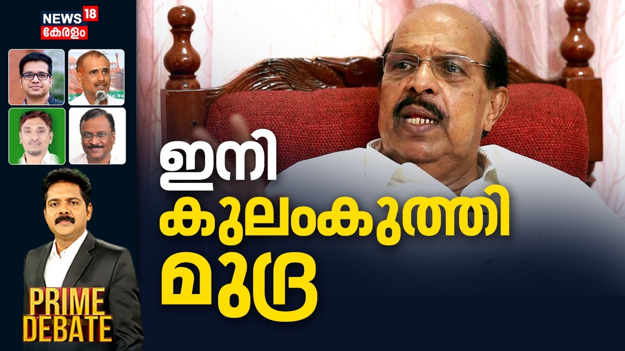 Prime Debate | ഇനി കുലംകുത്തി മുദ്ര | G Sudhakaran CPM Issue | Alappuzha CPM Controversy