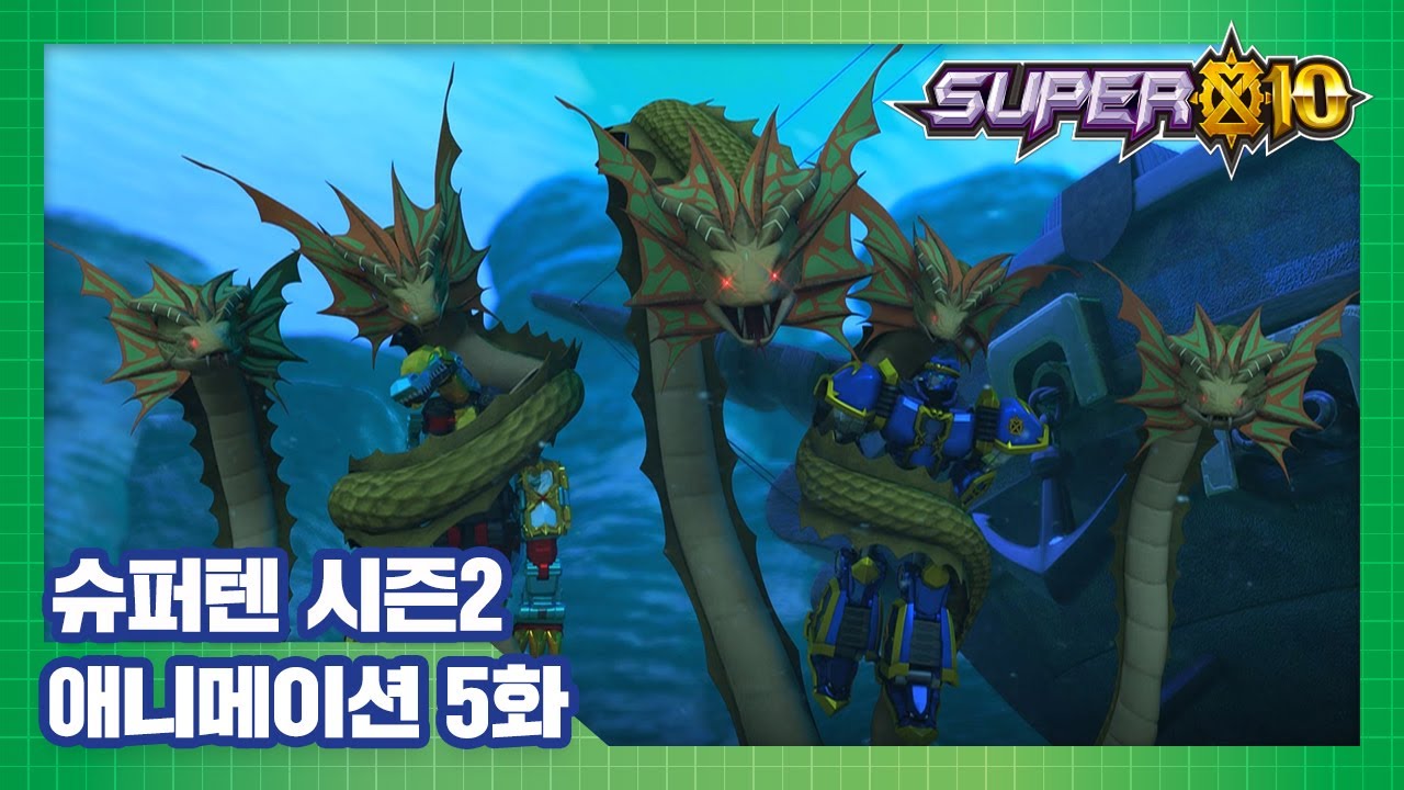 슈퍼텐 전설의 슈퍼리온 5화 슈퍼코어를 찾아라! [SUPER10 S2 ANIMATION]