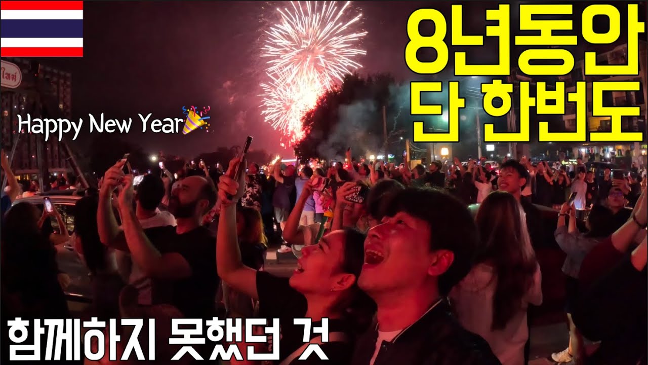 2025 화려했던 치앙마이 카운트다운 행사, 모든 분들 새해 복 많이 받으세요🎉 [태국]