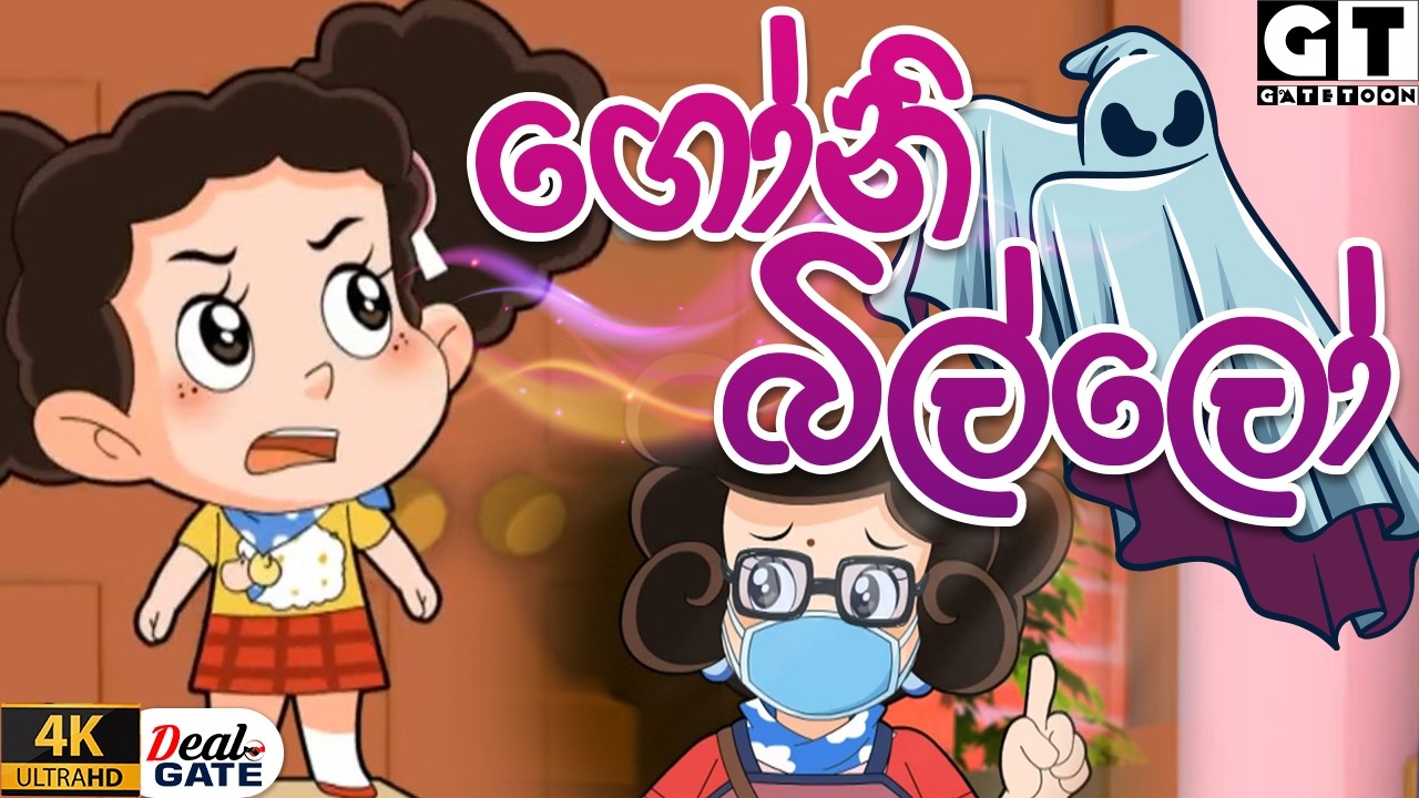 ටික්කි ගේ කථා | ගෝනි බිල්ලා  | Episode 171 | Tikki  | Sinhala Cartoon.