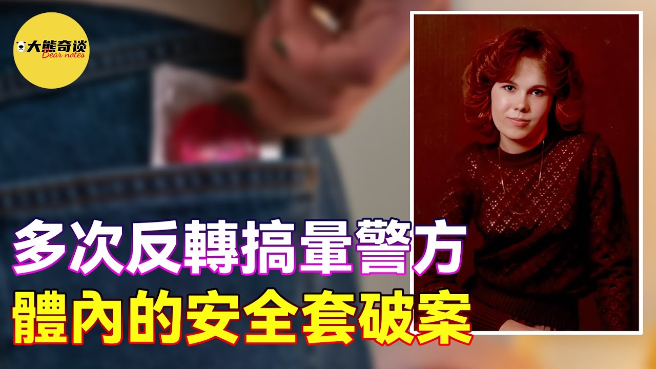 「案件」證據確鑿卻多次反轉，搞得警方暈頭轉向。意外發現的安全套成為了重要線索。 [懸案 刑事 調查 奇聞 檔案 迷案解讀-大熊奇談|daxiongqitan]