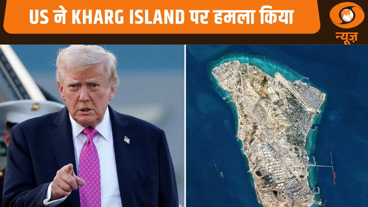 Kharg Island पर America का हमला, Iran की अर्थव्यवस्था का है मुख्य केंद्र
