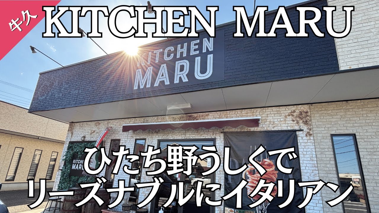 【牛久グルメ】KITCHEN MARUの絶品パスタセットを堪能！隠れ家イタリアンの味とコスパに感動