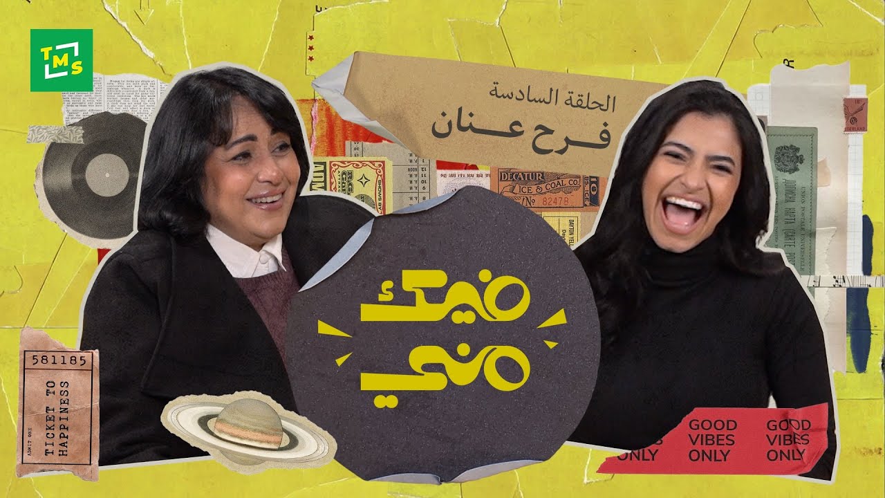 فيك مني | الحلقة السادسة | فرح عنان