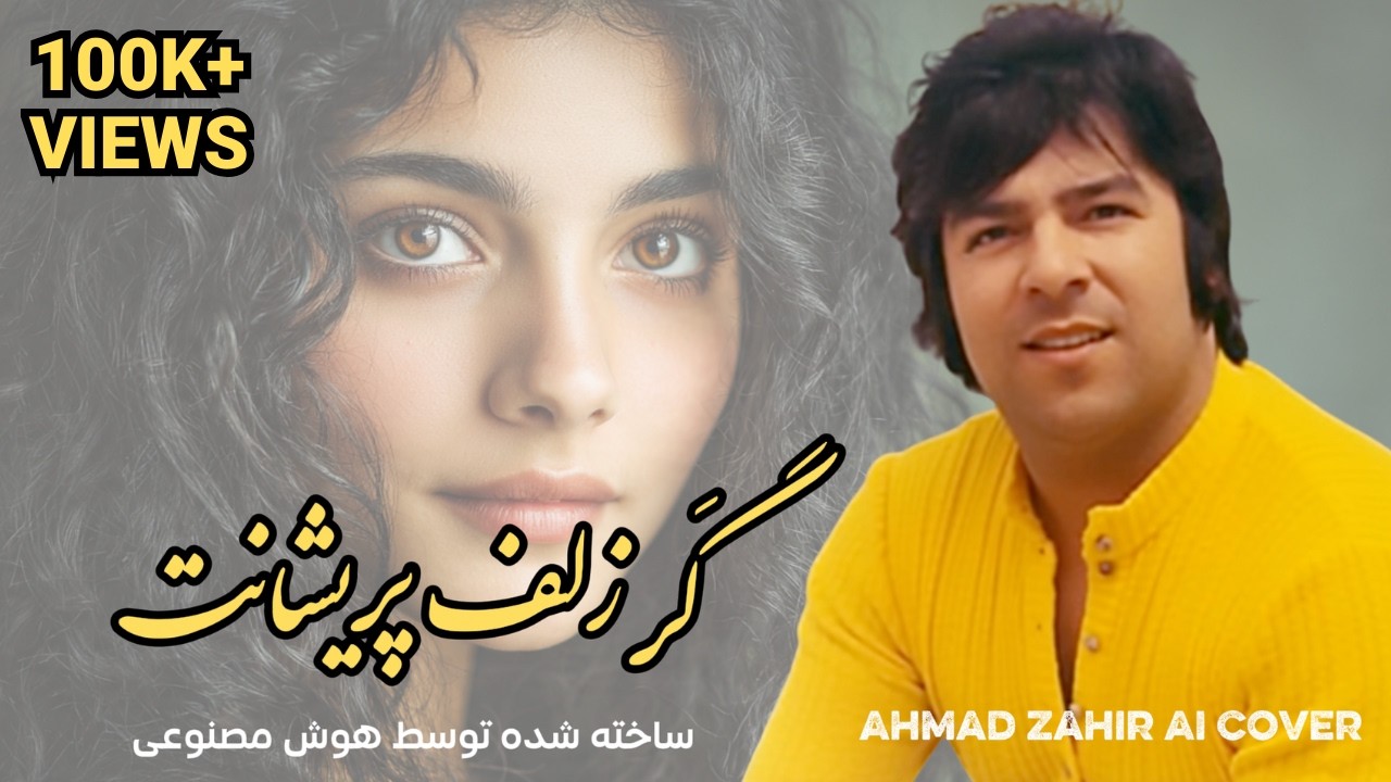 🎶 Ahmad Zahir AI Song | هوش مصنوعی افغان | Gar Zulf Puraishaanat | گر زلف پریشانت