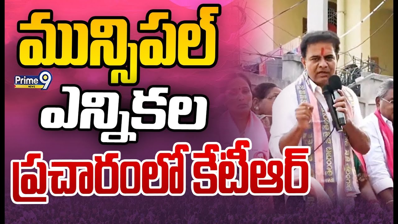 LIVE 🔴:  మున్సిపల్ ఎన్నికల ప్రచారంలో కేటీఆర్ | BRS Working President KTR at Siricilla | Prime9 News