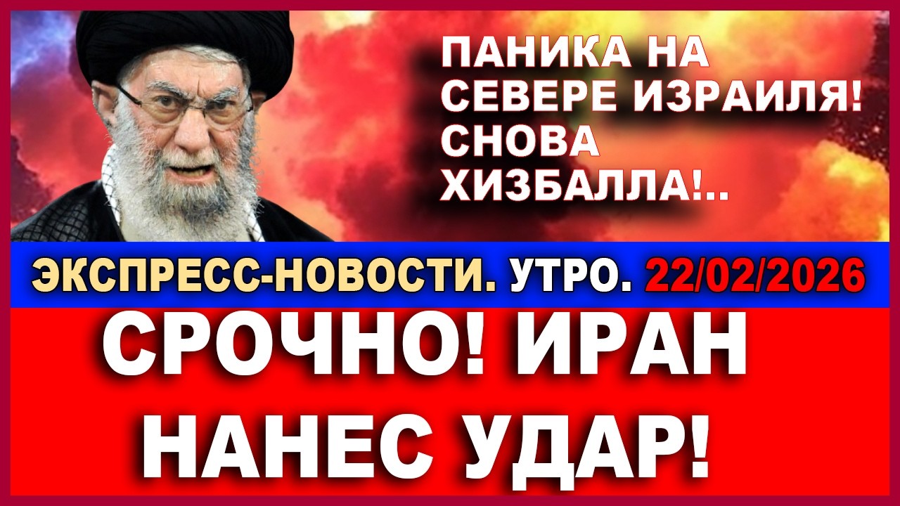 Срочно! Иран наносит удар! Паника на севере Израиля. Снова Хизбалла! ! Экспресс-новости. 22/02/2026