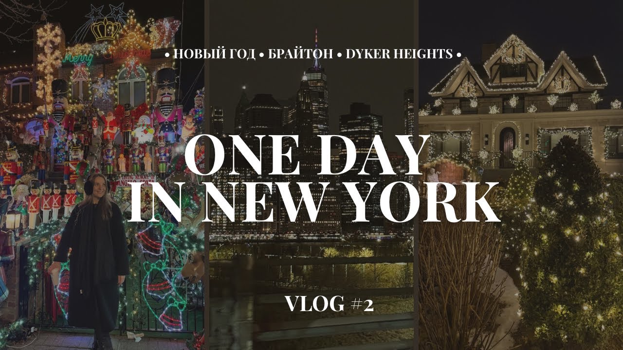 Честный влог | Новый год в Нью-Йорке пошел не плану: Бруклин, прачечные и Брайтон Бич