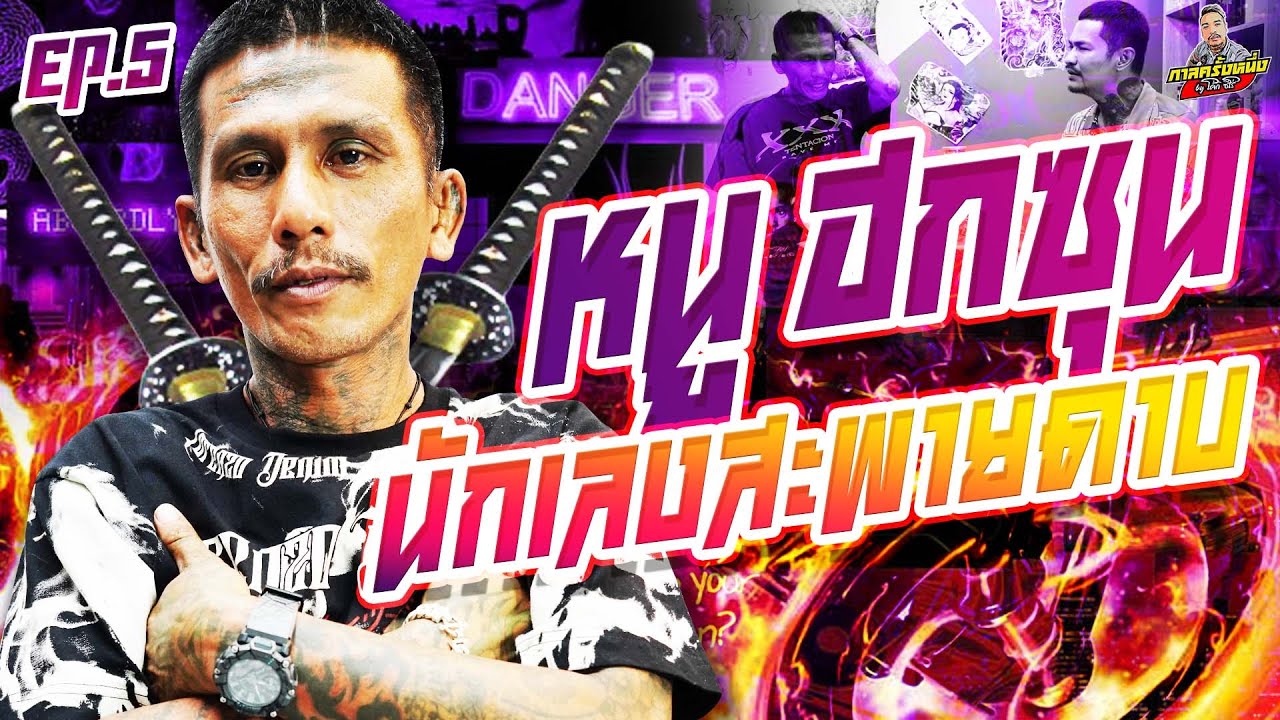 EP.179 ปล่อยมาก็หลง กับเงินติดตัว60บาท เล่นซะขาลาก | หนู ฮกซุน : Part 5 | กาลครั้งหนึ่งByโค้กซีโร่