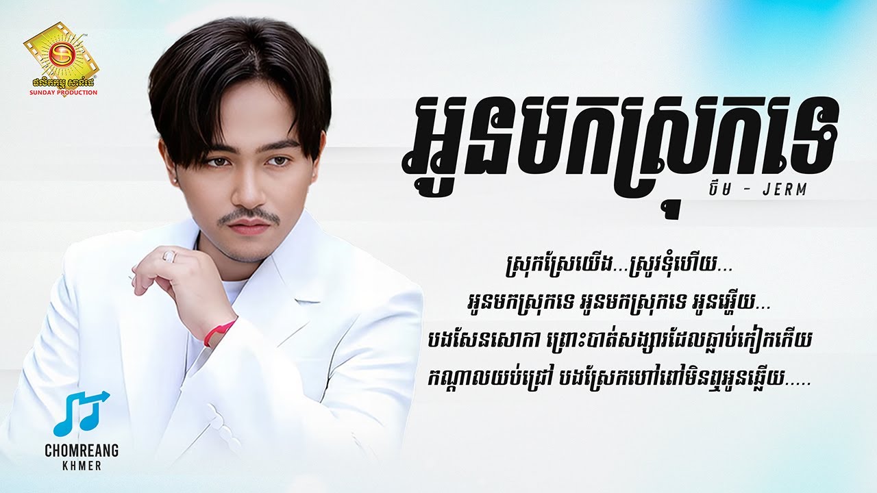 អូនមកស្រុកទេ - ចឺម [ Lyrics Video ]