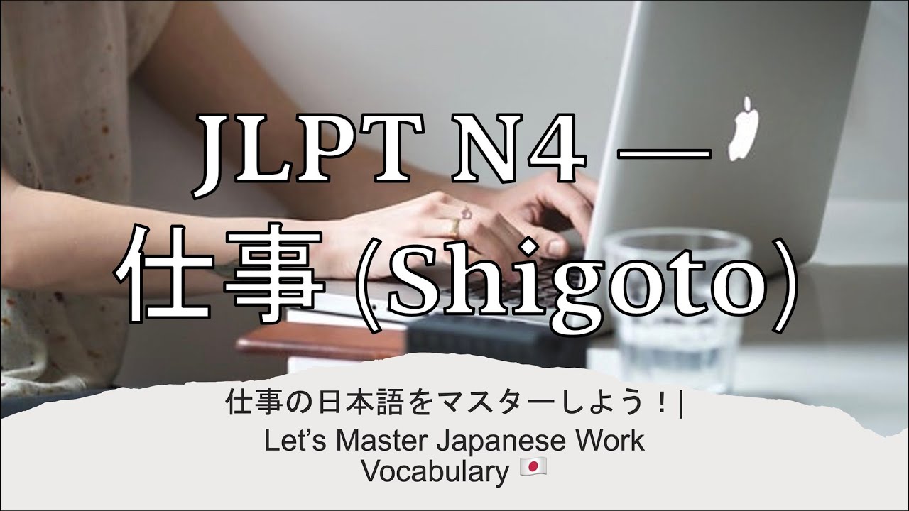 Словарь JLPT N4 | 仕事（Сигото） — 36 японских слов для работы и офиса 💼