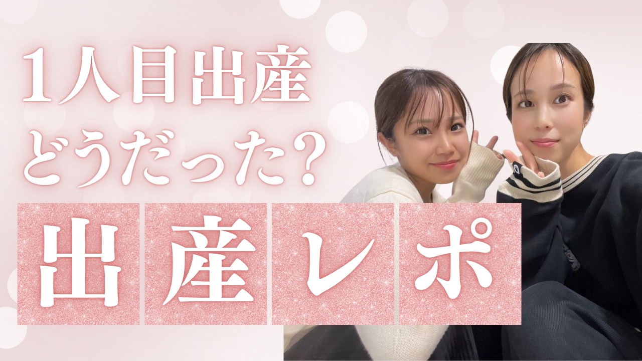 【第1子出産レポ💖】1人目の出産どんなだった？
