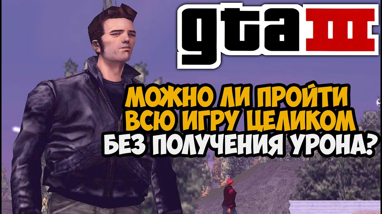Можно ли Пройти GTA 3 Без Получения Урона? - Часть 5 (GTA 3 с 1 хп)