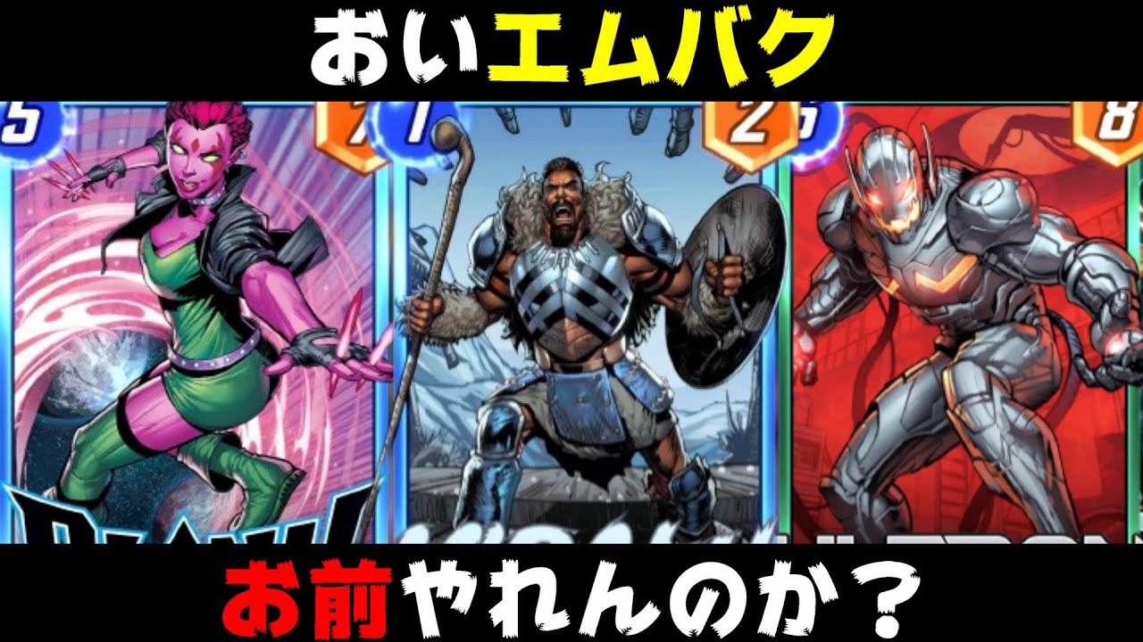「エムバク」がついに居場所を見つけたようなので使ってみた。【マーベルスナップ実況】