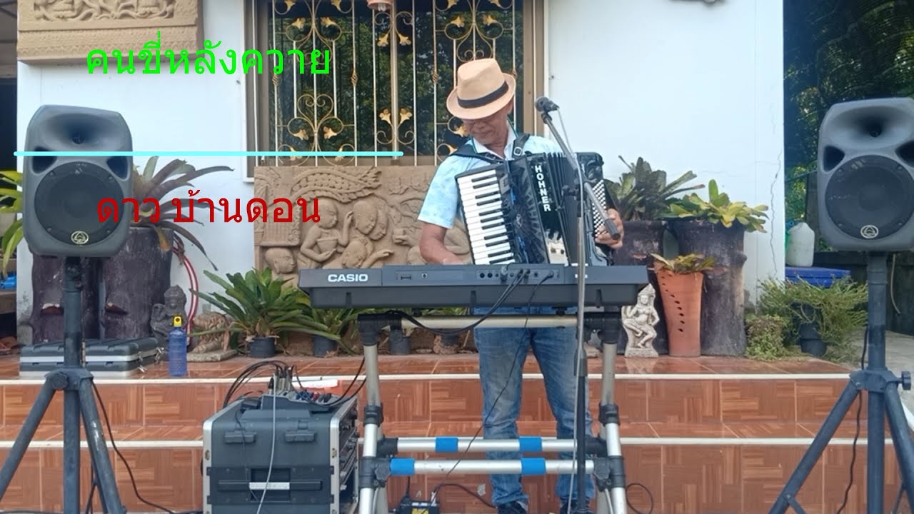 เพลงของครูไวพจน์ เพชรสุพรรณ ดาว บ้านดอย ขวัญชัย เพชรร้อยเอ็ด