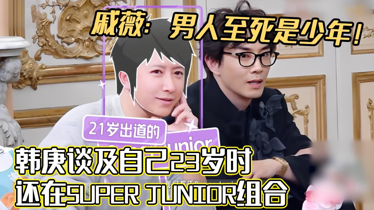 戚薇：男人至死是少年！韩庚谈及23岁在韩国super junior组合八卦，全场变吃瓜脸#妻子的浪漫旅行2025 #戚薇 #李承铉 #综艺 #卢靖姗#夫妻日常 #妻子的浪漫旅行