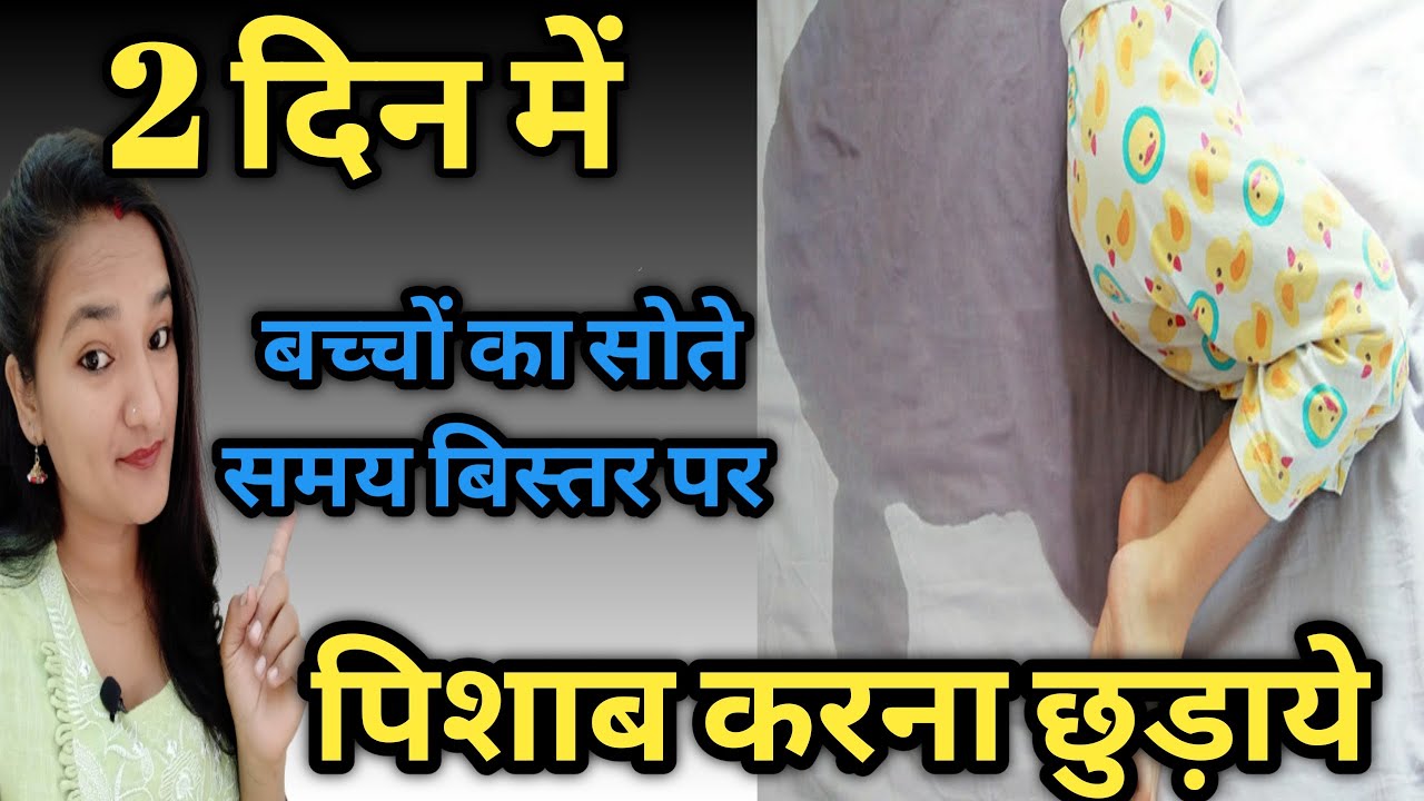 बच्चा नींद में बिस्तर पर पिशाब कर देता है || Solution for Bedwetting in Hindi || Bistar par Peshaab