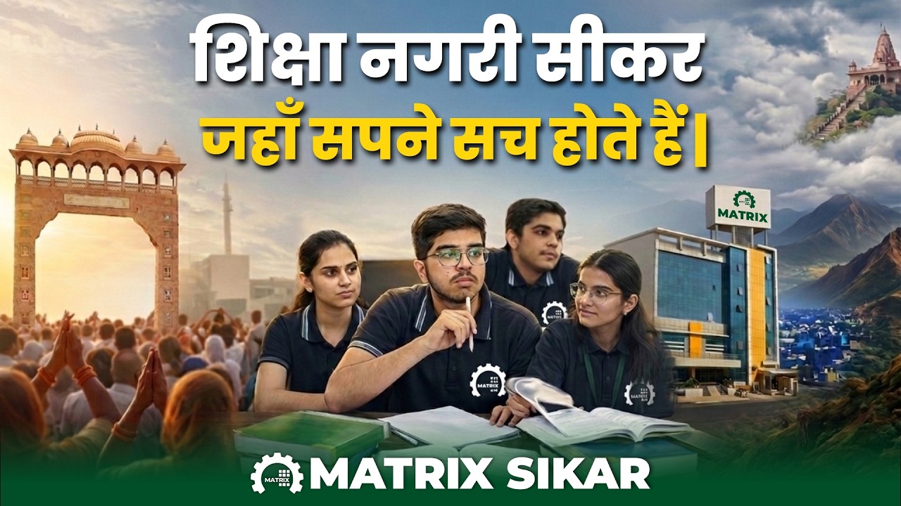 शिक्षा नगरी सीकर: क्यों बन रहा है भारत का नया Education Hub? I Matrix Sikar