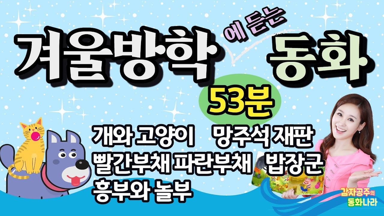 [🍚겨울방학동화⚽] 중간광고없는53분 / 🐱개와고양이 /망주석재판 /빨간부채파란부채/밥장군/흥부와놀부/잠자리동화 / 자장가동화 / 수면동화