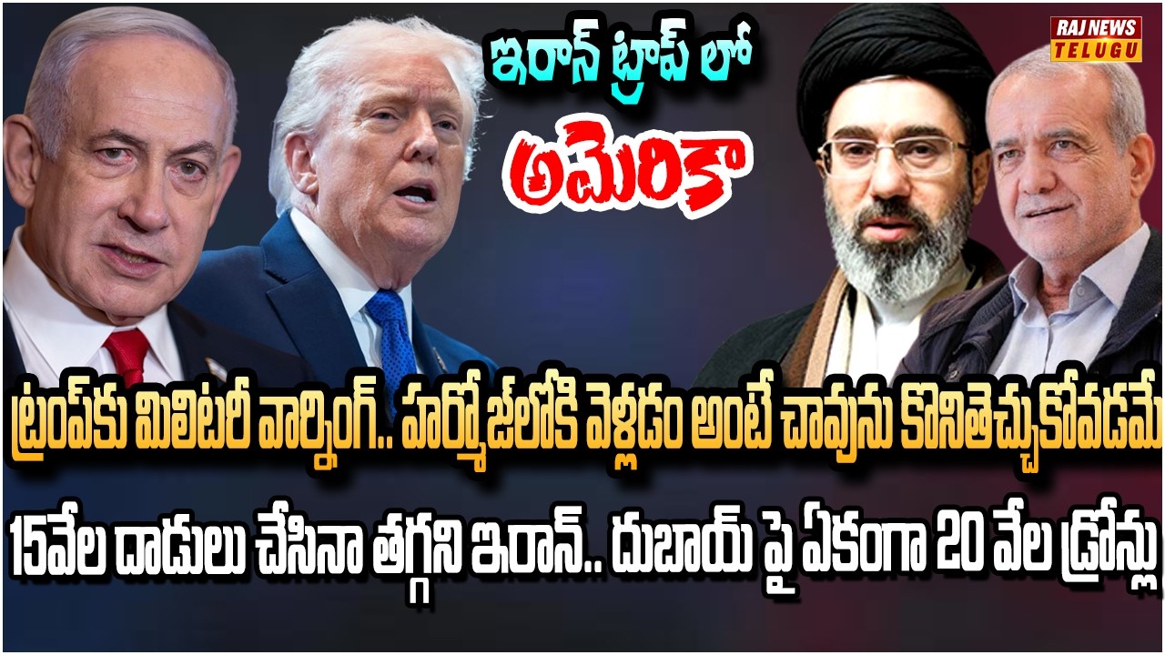 ఇరాన్ శక్తిని తక్కువ అంచనా వేసిన అమెరికా.. హర్మోజ్‌లోకి దిగితే చావే | America | Iran | Raj News