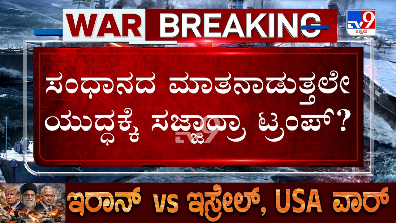 🔴 LIVE | US-Israel-Iran War: ಸಂಧಾನದ ಬಗ್ಗೆ ಮಾತನಾಡ್ತಾನೇ ತೆರೆಮರೆಯಲ್ಲೇ  ಯುದ್ಧಕ್ಕೆ ಟ್ರಂಪ್ ತಂತ್ರ | #tv9d