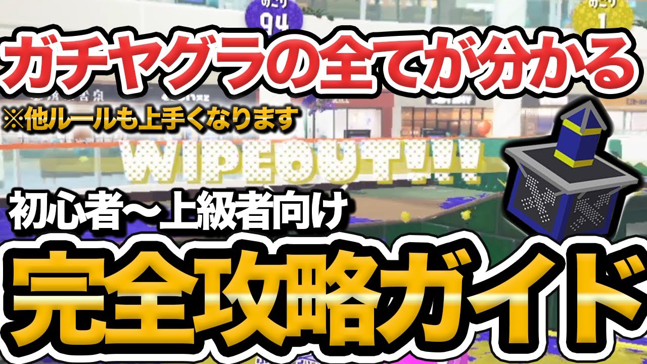 【全員必見】この動画を見るとヤグラだけでなく全ルール上手くなります。スプラ最上位勢によるガチヤグラ（全ルール対応）徹底解説！【Splatoon3/スプラトゥーン3】