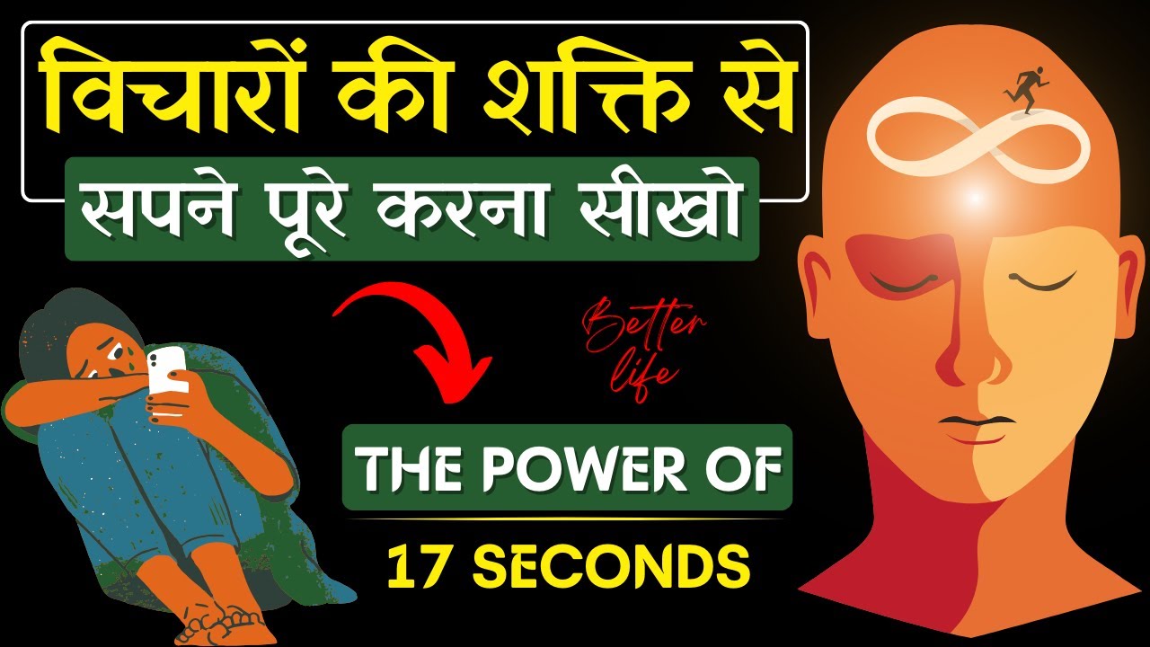 17 सेकंड की शक्ति : ऐसा सोचें और अपनी मनचाही वस्तु पाएँ | The 17 SECOND Manifestation Technique
