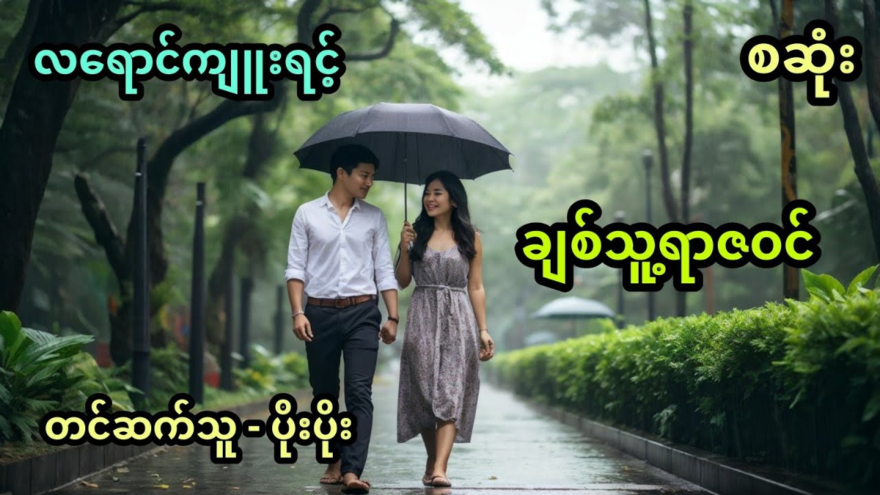 ချစ်သူ့ရာဇဝင် (အစအဆုံး)