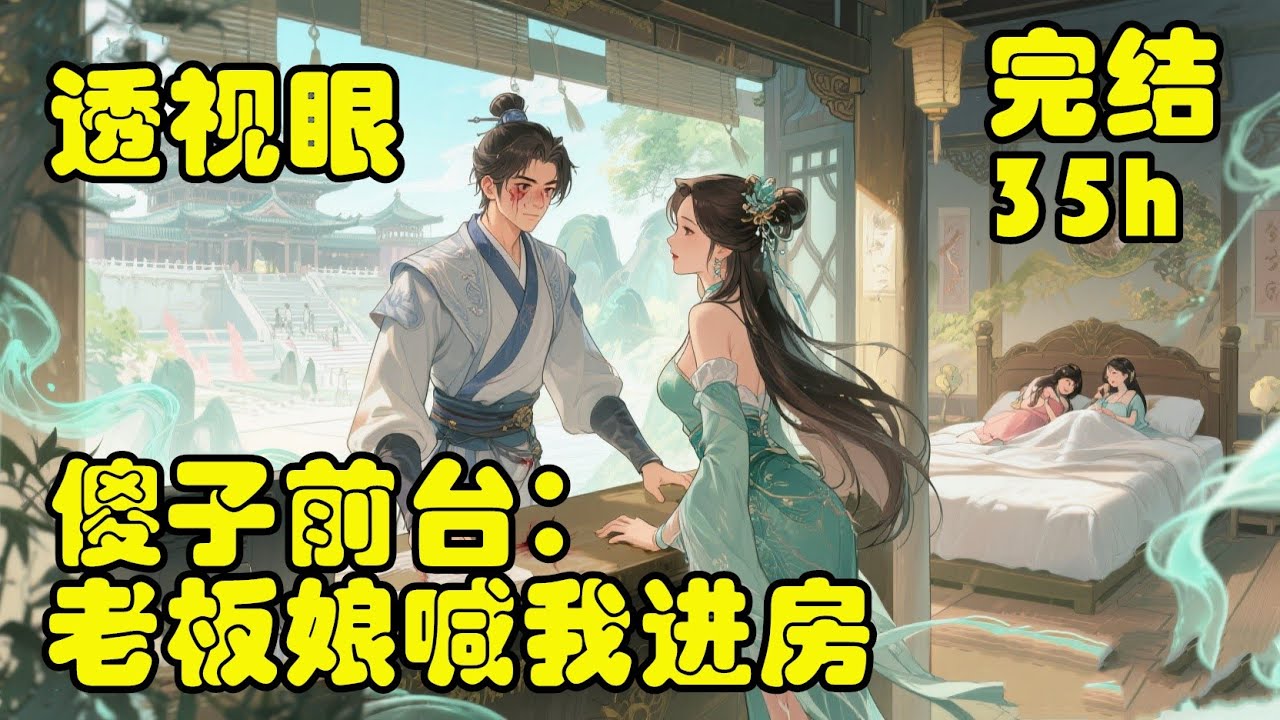 🔥爽文💥【傻子前台：老板娘喊我进房】💥爽感拉满！李凡考上帝都大学，却因一个女人被打成傻子，只能在大学城外小旅馆当前台，看尽人间恩爱！本以为这辈子就这样了，结果美女老板娘突然把他叫进房间，转机直接砸脸！