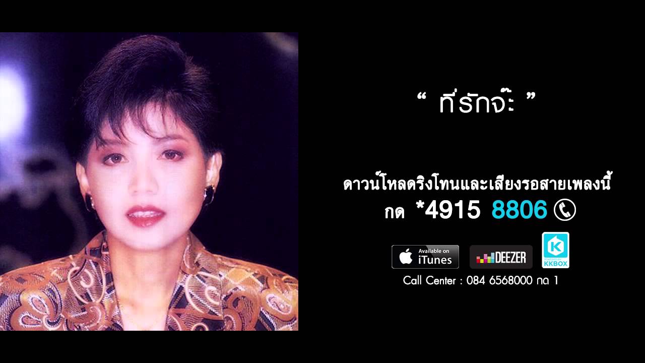 ที่รักจ๊ะ - ศันสนีย์ นาคพงศ์