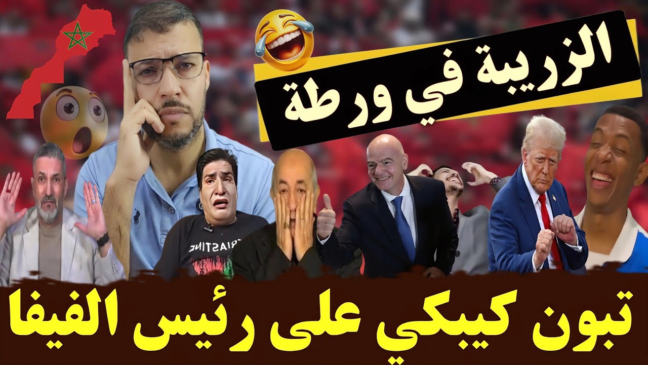 العالم الأخر فقدو السيطرة تبون شكا لرئيس الفيفا وبو صبع الزرق متيق راسو 🤣