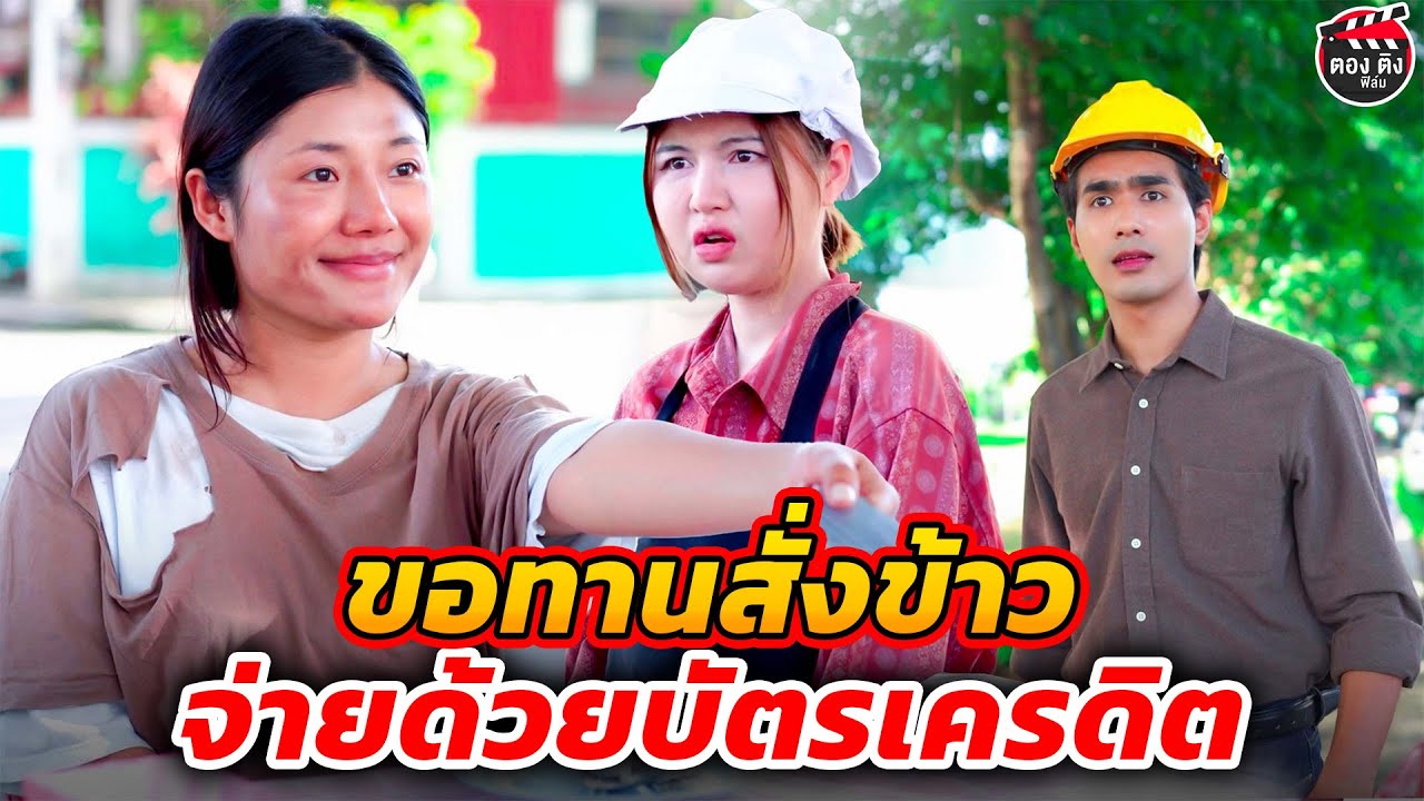 ขอทานสั่งข้าว จ่ายด้วยบัตรเครดิต I หนังสั้น ตองติงฟิล์ม